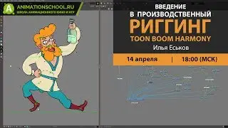 Введение в производственный риггинг в Harmony