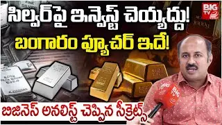 Gold Price Today | బంగారం ఫ్యూచర్ ఇదే! | Gold Price Prediction 2026 Analysis By Analyst Nagendra Sai