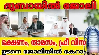 Dubai job vacancy 2026 | UAE jobs Malayalam| Gulf jobs Malayalam | Dubai jobs| Today gulf jobs