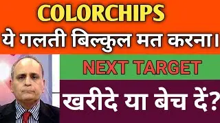 COLORCHIPS NEW MEDIA SHARE LATEST NEWS TODAY 🔴 COLORCHIPS SHARE PRICE NEXT TARGET, ANALYSIS