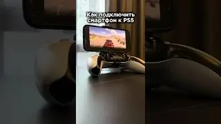 Как подключить смартфон к PS5 #ps5 #playstationgamer #gamer #iphone #полезное