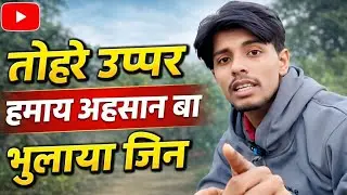तोहरे सब के ऊपर हमारे बहुत बड़ा एहसान बा और यह आसन बुलाया जिन......