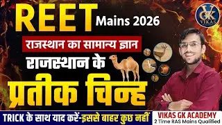REET Mains 2026 GK 🔥 | राजस्थान के प्रतीक चिन्ह | Most Important Questions | Special Class
