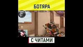БОТЯРА С ЧИТАМИ СТАНДОФФ STANDOFF