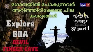 GOA|DEVIL FINGER CAVE|ഗോവയിൽ പോകുന്നവർ അറിഞ്ഞിരിക്കേണ്ട ചില കാര്യങ്ങൾ|EP37|#NADvsWILD #goa #covid