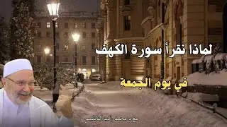 ما هو سبب قراء سورة الكهف في يوم الجمعة ...مع فضيلة الشيخ و الدكتور محمد راتب النابلسي 