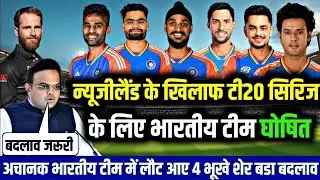 न्यूजीलैंड के खिलाफ टी20 सीरीज के लिए BCCI ने घोषित किए टीम | IND VS NZ 15 PLAYERS SQUAD GOSHIT 