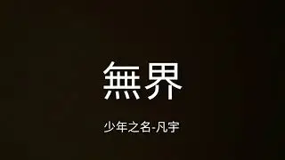 《少年之名》無界-凡宇 lyrics歌詞版
