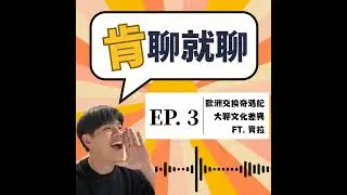 歐洲交換奇遇記、大聊文化差異 Ft. 寶拉
