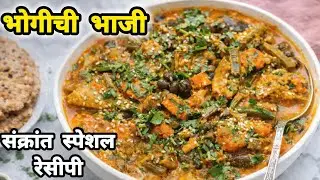 संक्रांत स्पेशल भोगीची मिक्स भाजी | पारंपारिक भोगीची भाजी रेसिपी | Bhogichi Bhaji