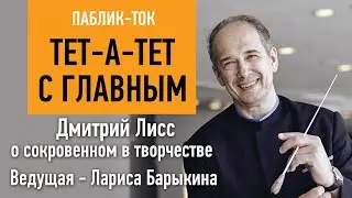 Тет-а-тет с Главным: Дмитрий Лисс о сокровенном в творчестве