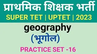 supertet special class 2023 ! uptet/ctet/ ! geography (भूगोल) practice set-16 ! supertet practice