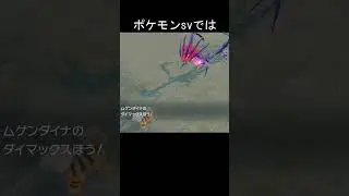 ポケモン　技　ダイマックスほう　比較　#ポケモン #ポケモンsv #ポケモン剣盾 #ムゲンダイナ