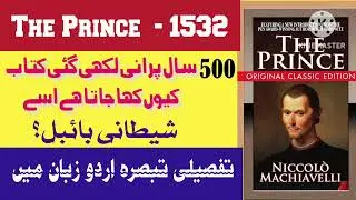 The Prince by Machiavelli Explained | Power, Politics & the &ldquo;Devil&rsquo;s Bible&rdquo; of Rulers review in Urdu