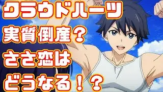【ささ恋】クラウドハーツが事実上の倒産！？ささ恋は一体どうなるんだ...?【冰剣の魔術師が世界を統べる】
