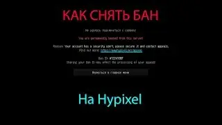 КАК РАЗБАНИТЬ АККАУНТ НА HYPIXEL? | КАК РАЗБАНИТЬСЯ НА HYPIXEL
