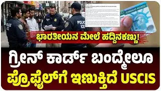 Green Card ಸಿಕ್ಕಿದ್ರೂ ತಪ್ಪಿಲ್ಲ USCIS ಅಧಿಕಾರಿಗಳ ಚೆಕಿಂಗ್&zwnj;! ಯುಎಸ್&zwnj;ನಲ್ಲಿರೊ ಭಾರತೀಯನ ಪೋಸ್ಟ್&zwnj;