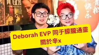 23/1/2026 - Deborah EVP 同于朦朧通靈     關於辛x     (粵語版)