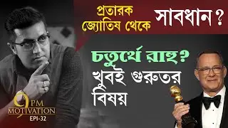 প্রতারক জ্যোতিষী থেকে সাবধান! 9pm Motivation | Episode 32