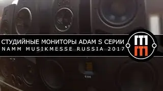 Студийные мониторы ADAM S серии - (NAMM Musikmesse Russia 2017)