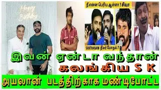 Sivakarthikeyan  issue இமானுக்கு சிவா செய்த துரோகம் I ariseroby