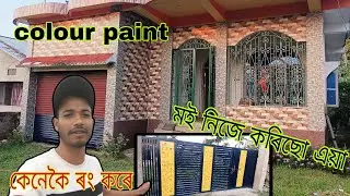 House & gate colour paint prosses, my daily routine work, #newvideo
