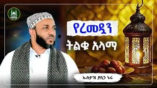 Ustaz Yasin Nuru New amharic dawa|ኡስታዝ ያሲን ኑሩ|የረመዳን ትልቁ አላማ |ሀዲስ በአማርኛ|ሀድስ|hadis amharic|ሀድስ ትምህርት