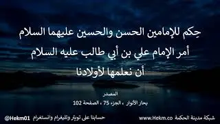 أقوال للإمامين الحسن والحسين (ع) أمر الإمام علي بن أبي طالب (ع) أن نعلمها لأولادنا