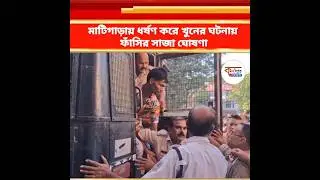 Siliguri Court Gave Death Sentence to Convict: মাটিগাড়ায় ধর্ষণ করে খুনের ঘটনায় ফাঁসির সাজা ঘোষণা