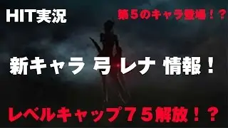 【HIT実況】　ヒット　最速情報！　新キャラ　弓　レナ　登場！　春頃と予測！　レベルキャップ７５解放情報！