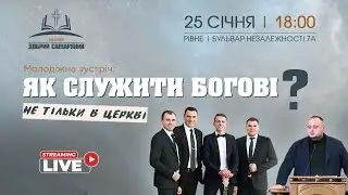 Молодіжна зустріч. Як служити богові не тільки в церкві? (25.01.2026) | Церква 