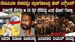 ಮೈ ನಡುಕ ಹುಟ್ಟಿಸುವ ಈ ರಿಯಲ್ ಸ್ಟೋರಿ ನೀವು ನೋಡಲೇಬೇಕು ನೆನೆಪಿದಿಯಾ ವಿಚಾರಣೈ ಸಿನಿಮಾ Visaranai Real Story