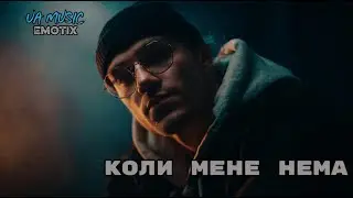 UA MUSIC EmoTix - Коли мене нема | Прем'єра 2025