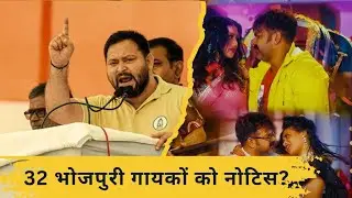 सिक्सर के 6 गोली छाती में : Rashtriya Janata Dal ने 32 भोजपुरी गायकों को क्यों भेजा नोटिस?#RJD 