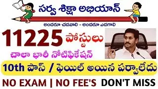 AP సర్వశిక్ష అభియాన్ భారీ నోటిఫికేషన్ | 11225 AP SSA Notification 2020 | Latest Jobs Information