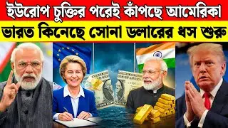 ইউরোপের সঙ্গে চুক্তির ঠিক পরেই খেলা ঘুরিয়ে দিল ভারত | India Dumps Dollar for Gold | Dollar Collapse