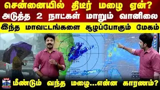 TN Weather update | சென்னையில் திடீர் மழை ஏன்? அடுத்த 2 நாட்கள் மாறும் வானிலை