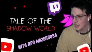 МАЗЕЛЛОВ ИГРАЕТ В ИГРУ 