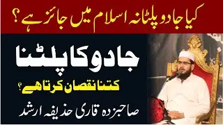 Jadu Palatne Ka Wazifa || Jadu ka Paltna in Islam || Qari Huzaifa Arshad || Alshifa Tv