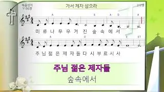 가서 제자 삼으라 미가엘 반주기