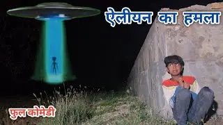 ऐलीयन का हमला | रंजन कोमेडी हिंदी | हिंदी विडीयो | हिंदी कोमेडी | Ranjan comedy hindi | hindi video