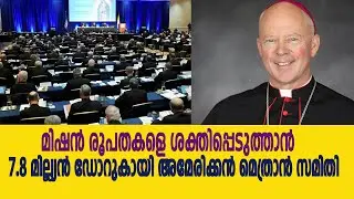 മിഷന്&zwj; രൂപതകളെ ശക്തിപ്പെടുത്താന്&zwj; 7.8 മില്ല്യന്&zwj; ഡോറുകായി അമേരിക്കന്&zwj; മെത്രാന്&zwj; സമിതി | VOX NEWS