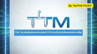 TTMI :  บริษัทผู้ผลิตแผงวงจรพิมพ์ (PCB)  หุ้น &ldquo;ALPHA PICKS&rdquo;