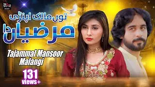 Tu Malik Apnian Marzian Da | توں مالک اپنڑی مرضیاں دا | Tajammal Malangi | Folk Star Music