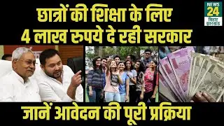 Bihar Student Loan Scheme: छात्रों की शिक्षा के लिए 4 लाख तक दे रही सरकार | Student Credit Card