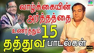 வாழ்க்கையின் அர்த்தத்தை உணர்த்தும் தத்துவ பாடல்கள் | Kannadasan Thathuva Padalgal.