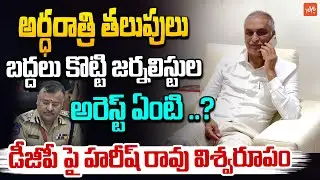 జర్నలిస్టులు ఎమన్నా టెర్రరిస్టులా.? Harish Rao Phone Call to DGP Over Journalists Arrest | YOYO TV
