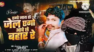 #Krishna gaming New Song - एगो जाय छे जेल एगो आबे छे बहार रे# Krishna gaming - Ago Jay Che Jel