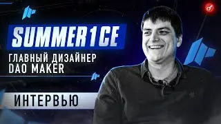Summer1ce - главный дизайнер DAO Maker