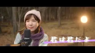 君は君だよ / SMAP covered by 麦嶋真帆